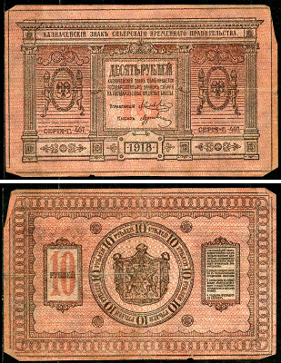 Временное Сибирское Правительство 10 рублей 1918 Казначейский знак Сибирского Временного Правительства, серия Г 407 Кардаков К 11.2.3, Pick S818 бумага 6294-18-4-2