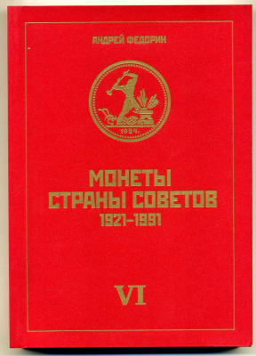 А.И.Федорин, Монеты страны Советов 1921-1991, каталог тиражных монет РСФСР И СССР 2015 6-е издание, 539 страниц. В приложениях: региональные выпуски, эталоны, жетоны для торговых автоматов, пробные монеты и оттиски советских монет, новый FED-2015