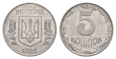 Украина 5 копеек 1992 KM 7a нержавеющая сталь aUNC 4633-536