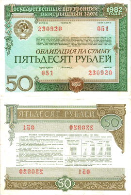 СССР облигация в 50 рублей 1982 государственный внутренний выигрышный заем, разряд 10   бумага   8609-4-1-2