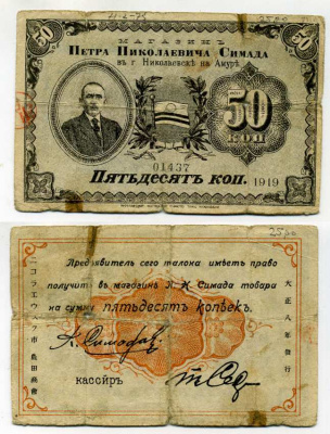 Николаевск на Амуре 50 копеек 1919 Талон. Магазин Петра Николаевича Симада Рябченко № 23978р бумага 451-384-1
