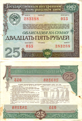 СССР облигация в 25 рублей 1982 государственный внутренний выигрышный заем, разряд 01   бумага   8619-2-1-2