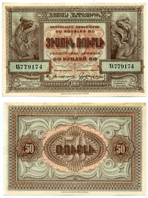 Демократическая Республика Армения 50 рублей 1919 (1920) выпуск Дашнакского правительства, литера "А", на белой бумаге Pick 30, Кардаков К 8.4.34 бумага 2198-17-1-1