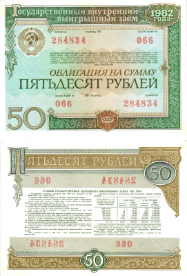 СССР облигация в 50 рублей 1982 государственный внутренний выигрышный заем, разряд 06   бумага   8619-45-1-2