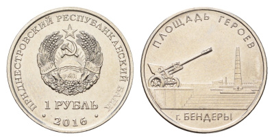 Приднестровье 1 рубль 2016 Мемориалы воинской славы - Мемориальный комплекс "Площадь героев" г. Бендеры KM 245 сталь плакированная никелем UNC 4669-1047