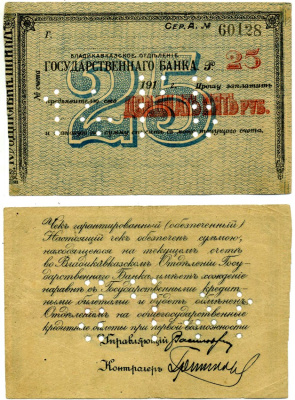 ВЛАДИКАВКАЗ, ТЕРСКАЯ ОБЛАСТЬ 25 рублей 1920 ЧЕК, ВЛАДИКАВКАЗСКОГО отделения Госбанка, СИНИЙ, БЕЗ ПОДПИСЕЙ на аверсе, БЕЗ ПЕЧАТИ НА РЕВЕРСЕ, С ПЕРФОРАЦИЕЙ, серия А Pick S600С, Кардаков 7.44.52 бумага 00-00
