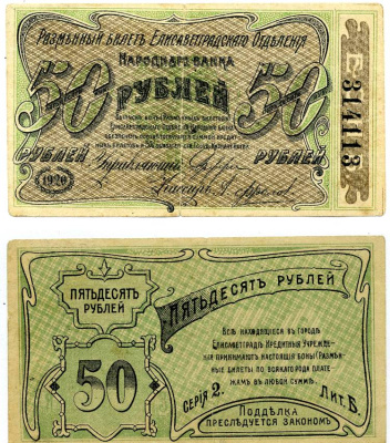 ЕЛИСАВЕТГРАД 50 РУБЛЕЙ 1920 РАЗМЕННЫЙ БИЛЕТ ЕЛИСАВЕТГРАДСКОГО ОТД. НАРОДНОГО БАНКА, СЕРИЯ 2, ЛИТЕРА Б Pick S325b, Кардаков 5.23.12б, Рябченко 1491 бумага 438-42-1-2