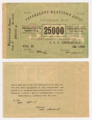 Тифлис, Управление железных дорог С.С.Р. Закавказья 25000 рублей ND Расчетный знак коллективного снабжения Pick S643, Рябченко 20962 бумага 436-16-3-2