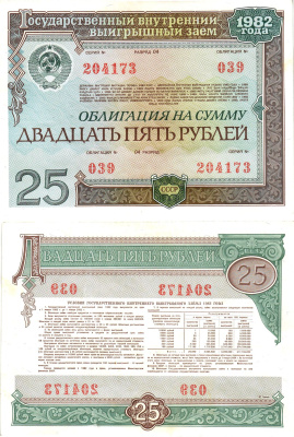 СССР облигация в 25 рублей 1982 государственный внутренний выигрышный заем, разряд 04   бумага  aUNC 8609-38-1-2