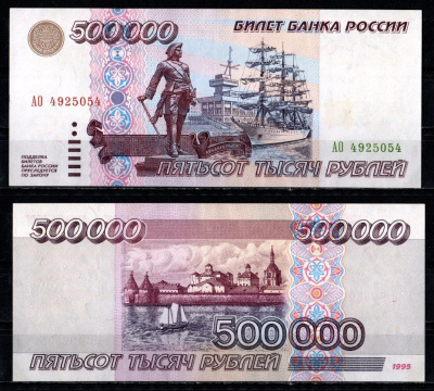 Россия 500000 рублей 1995 Pick 266 бумага UNC (пресс) 10-3-16