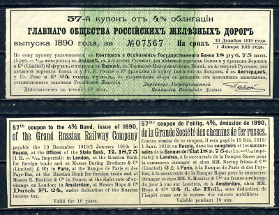Россия, Главное общество Российский железных дорог купон от 4% облигации на выплату 18 рублей 75 копеек 1890 бумага aUNC 8595-8-3-2