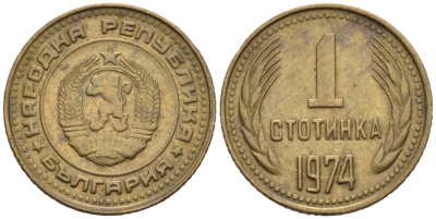 Болгария 1 стотинка 1974 КМ 84 латунь 4564-1267