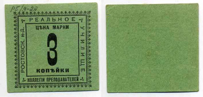 Ростов-на-Дону 3 Копейки  ND  Ростов. н-Д Коллегия преподавателей реального училища. Марка Рябченко 15933 р  бумага 436-47-2-2
