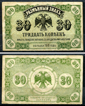 Временное Правительство Дальнего Востока 30 копеек ND (1920) Правительство А.С. Медведева. Государственный Банк. Разменный знак Pick S1243, Кардаков 11.10.3 бумага 438-61-2-1