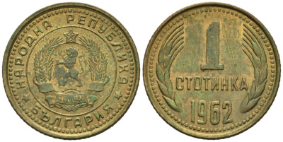 Болгария 1 стотинка 1962 KM 59 латунь 4564-832