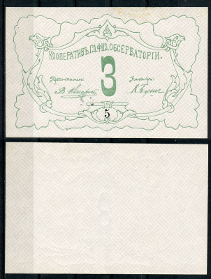 Петроград 3 рубля ND Кооператив главной физической обсерватории, № 5 Рябченко 7178р  бумага  aUNC 438-42-2-1