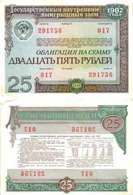 СССР облигация в 25 рублей 1982 государственный внутренний выигрышный заем, разряд 01   бумага   8609-32-2-2