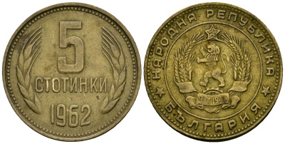 Болгария 5 стотинок 1962 KM 61 латунь 4138-447