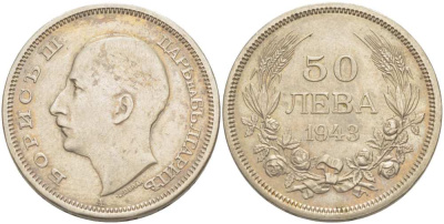 Болгария 50 левов 1943 Борис III (1918-1943), магнитная KM 48 a сталь плакированная никелем 4521-746