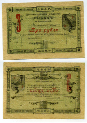 Владивосток 3 рубля 1919 Разменный бон. Дальневосточное общество "Рыбак" (Д.В.О.Р.) Рябченко № 23235р бумага 451-387-1