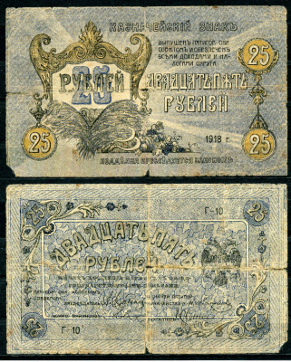 Пятигорск. Терская область 25 рублей 1918 Пятигорский Областной Исполком Совдепов. Казначейский Знак, синий. Серия Г-10 Kардаков 7.38.37  бумага   435-83-1-2