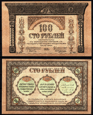 Закавказский комиссариат 100 рублей 1918 Pick S606, Кардаков 8.1.7 бумага 8588-24-3-1