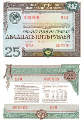 СССР облигация в 25 рублей 1982 государственный внутренний выигрышный заем, разряд 28   бумага  aUNC 7215-13-2-2