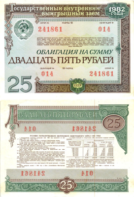 СССР облигация в 25 рублей 1982 государственный внутренний выигрышный заем, разряд 18   бумага  aUNC 8619-45-2-1