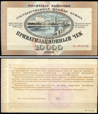Россия, Приватизационный чек 10000 рублей 1992 серия 15 Золотарев 92.3.1  бумага   6279-31-2-2