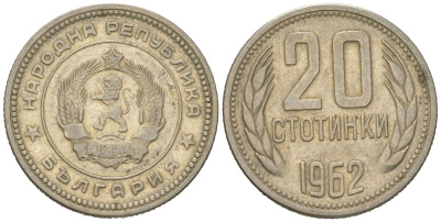 Болгария 20 стотинок 1962 KM 63 медно-никель 4618-342