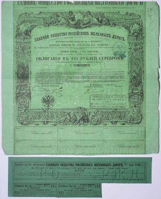 Россия, Главное общество Российских железных дорог облигация в 125 рублей серебром 1861 на предъявителя, 4% заем, с купонами Горянов 4.15.17 бумага 5547-32-1