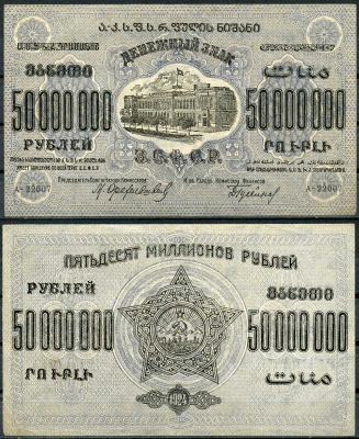 Закавказская Социалистическая Федеративная Советская Республика (ЗСФСР) 50000000 рублей 1924 денежный знак, серия А-22007, с водяным знаком Pick S633, Кардаков К8.8.26 бумага 00-00