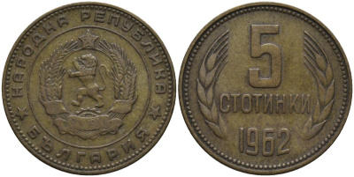 Болгария 5 стотинок 1962 KM 61 латунь 4579-812