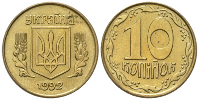 Украина 10 копеек 1992 KM 1.1a латунь 4124-644