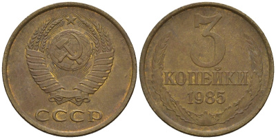 СССР 3 копейки 1985 Федорин 201 медь цинк 4146-752