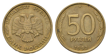 Россия 50 рублей 1993 ЛМД Y 329.1 алюминиевая бронза UNC 4642-456