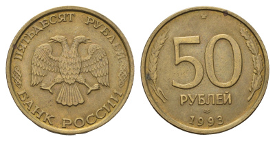 Россия 50 рублей 1993 ЛМД Y 329.1 алюминиевая бронза UNC 4642-456