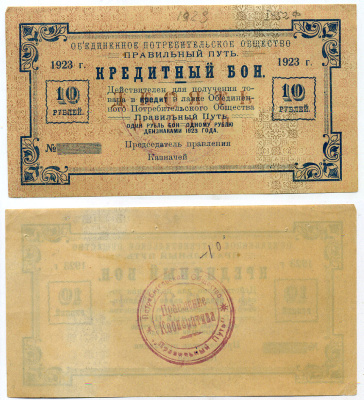 Петроград 10 рублей 1923 Объединенное потребительское общество "Правильный путь". Кредитный бон  Рябченко № 7185р бумага    436-9-3