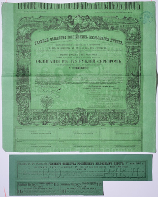 Россия, Главное общество Российских железных дорог облигация в 125 рублей серебром 1861 на предъявителя, 4% заем, с купонами Горянов 4.15.17 бумага 5547-36-2