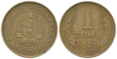 Болгария 1 стотинка 1962 KM 59 латунь 4181-117