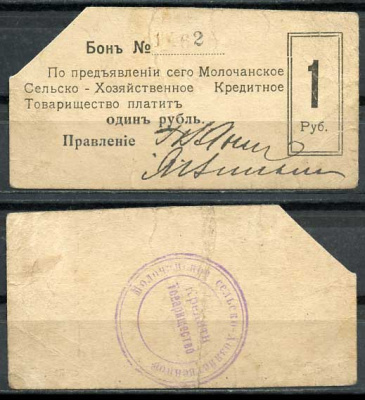 Молочанск, Таврическая губерния 1 рубль ND (1918) Молочанское Сельско-Хозяйственное Кредитное Товарищество. Бон Кардаков 6.14.2  бумага 00-00