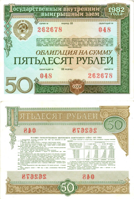 СССР облигация в 50 рублей 1982 государственный внутренний выигрышный заем, разряд 03   бумага   8619-46-2-2