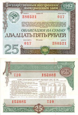 СССР облигация в 25 рублей 1982 государственный внутренний выигрышный заем, разряд 20   бумага  aUNC 8619-47-1-1