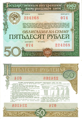 СССР облигация в 50 рублей 1982 государственный внутренний выигрышный заем, разряд 21   бумага  aUNC 8613-7-2-1