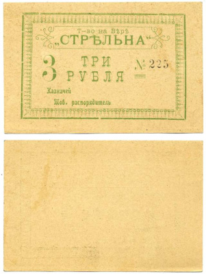 Грузия, Тифлис 3 рубля ND Товарищество на вере "Стрельна", бумага желтая плотная Рябченко 16714 р бумага 00-00