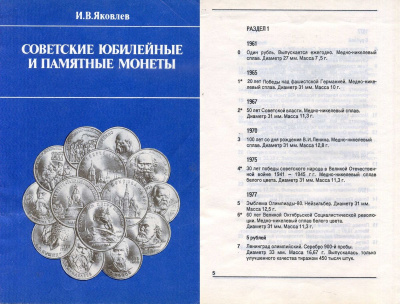 СССР книга "Советские юбилейные и памятный монеты" 1989 автор - И.В. Яковлев 00-01-36-21