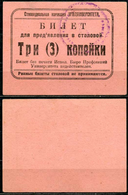 Екатеринбург 3 копейки ND Стипендиальная комиссия Уралуниверситета. Билет для предъявления в столовой Рябченко 17614 р  бумага   438-55-3-1