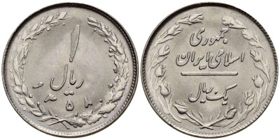 ИРАН 1 РИАЛ 1979 ГОД 1358, ИСЛАМСКАЯ РЕСПУБЛИКА KM 1232 медно-никель UNC 3996-1011