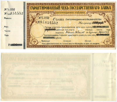 Екатеринодарское отделение государственного Банка гарантированный чек на 100 рублей 1918 № 252 № А.С 154532 , срок 6 месяцев, счет казначейства Кардаков VII.27.38а (10 дойчмарок), Рябченко 6165а  бумага  aUNC 5553-35-2