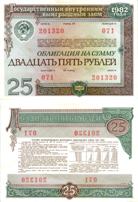 СССР облигация в 25 рублей 1982 государственный внутренний выигрышный заем, разряд 04   бумага  aUNC 8609-37-1-2